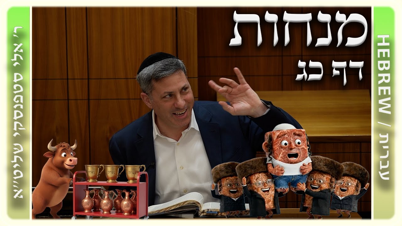 מרכז דף יומי - מנחות דף כג. - ר' אלי סטפנסקי שליט"א