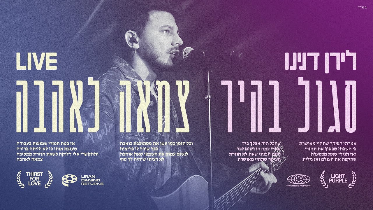 לירן דנינו - סגול בהיר + צמאה לאהבה (LIVE)