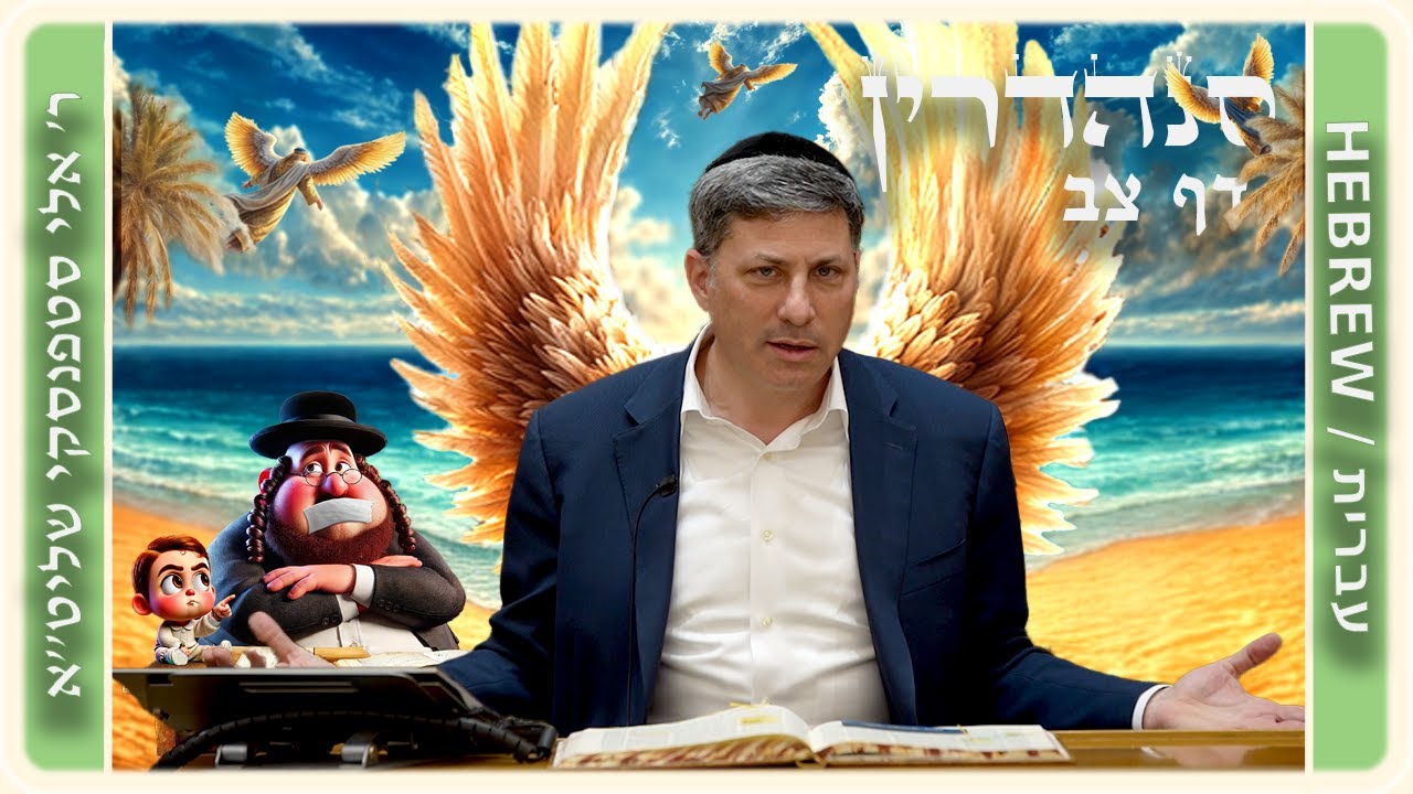 מרכז דף יומי - סנהדרין דף צב. - ר' אלי סטפנסקי שליט"א