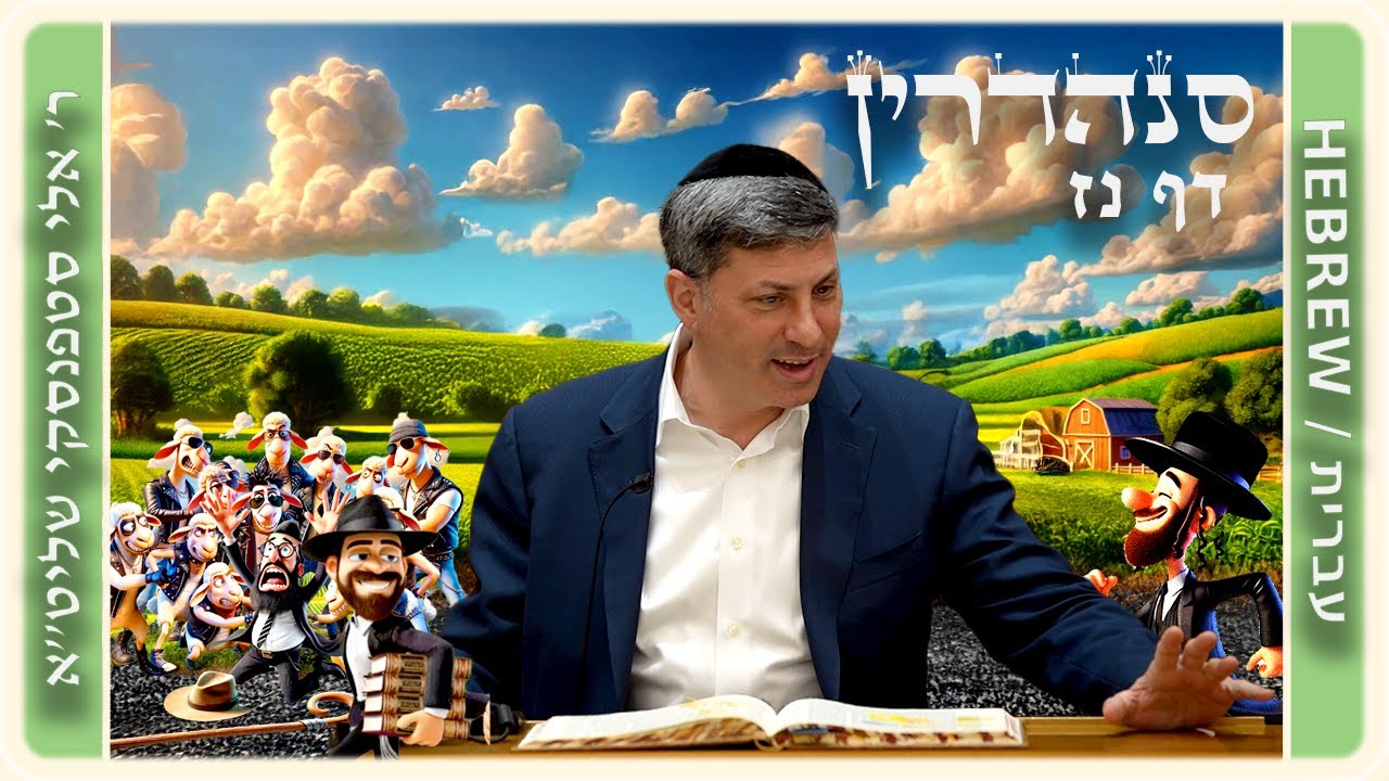 מרכז דף יומי - סנהדרין דף נז. - ר' אלי סטפנסקי שליט"א
