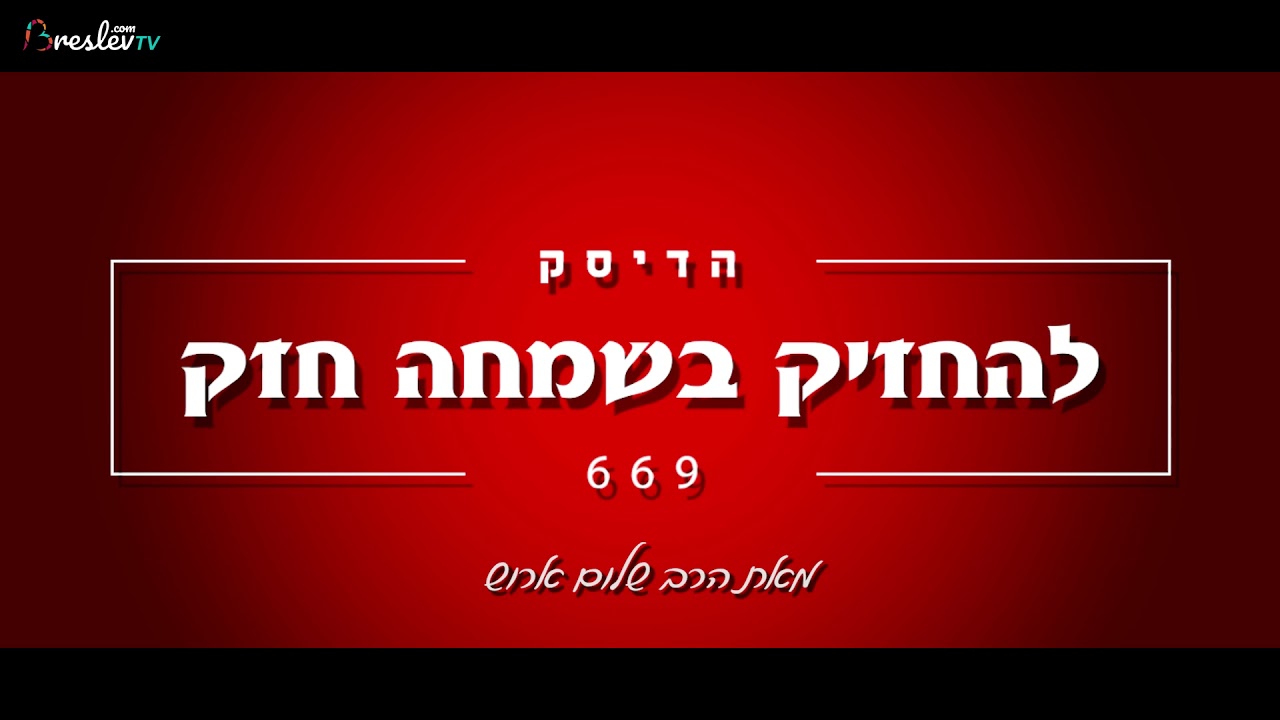 הרב שלום ארוש - להחזיק בשמחה חזק
