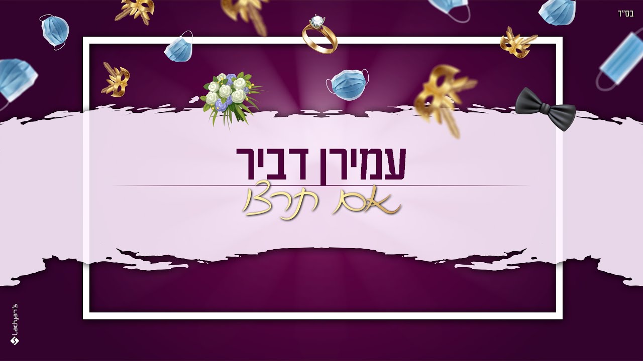 אם תרצו (אם תרצי - קאבר חנן בן ארי) - עמירן דביר & שרוליק מנדלסון מיוזיק