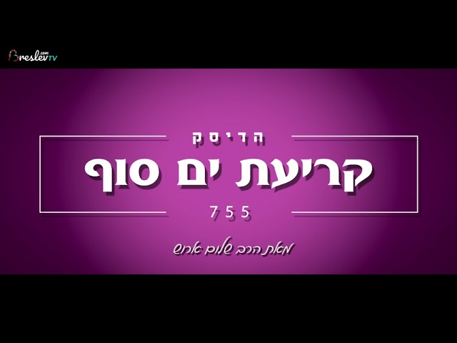 הרב שלום ארוש - קריעת ים סוף