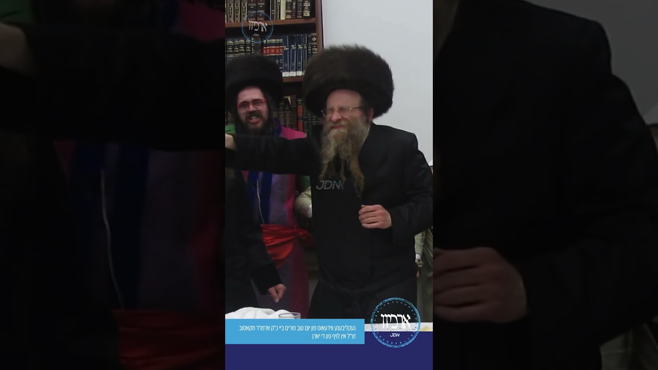 יום טוב פורים ביי כ"ק אדמו"ר מקאסוב זצ"ל אין לויף פון די יארן