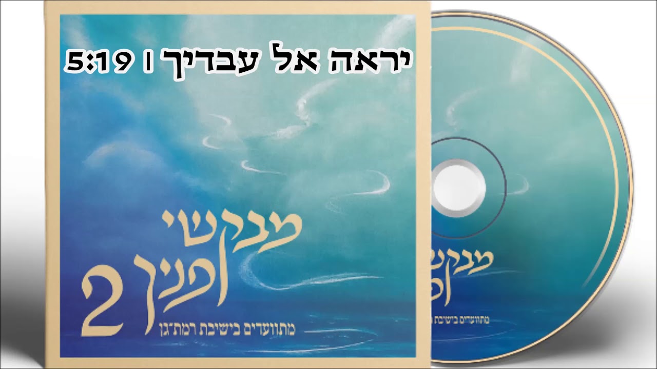 יֵרָאֶה אֶל עֲבָדֶיךָ | מבקשי פניך 2 | מתוועדים בישיבת רמת גן
