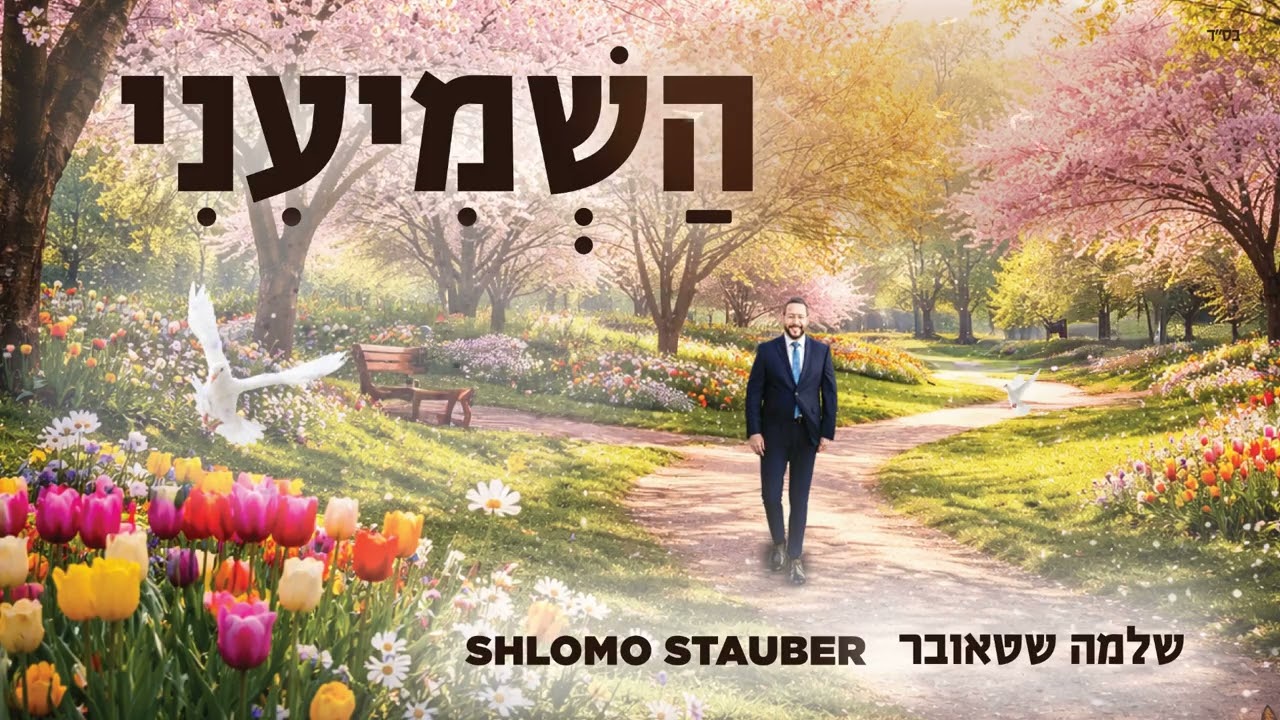 Shlomo Stauber - Hashmiyeni | שלמה שטאובר - השמיעיני  (Official Video)