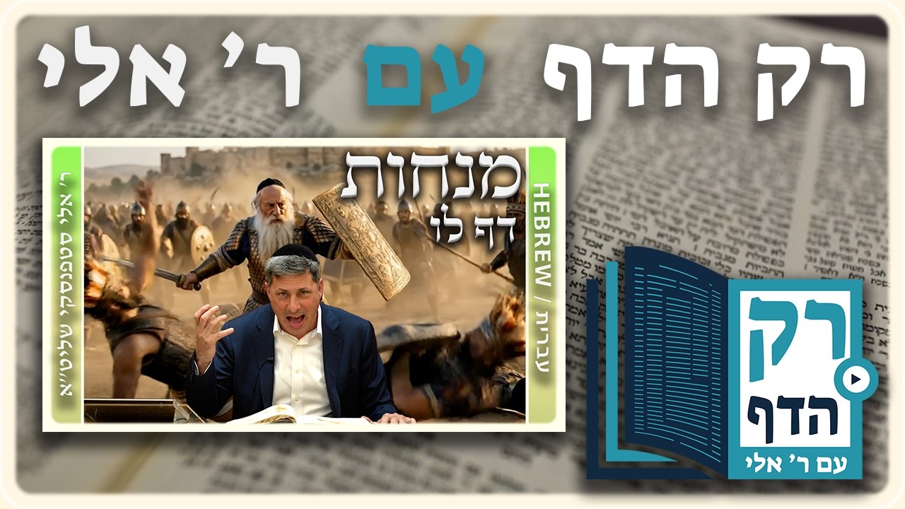 חזרה - מנחות דף לו | "רק הדף" עם ר' אלי סטפנסקי