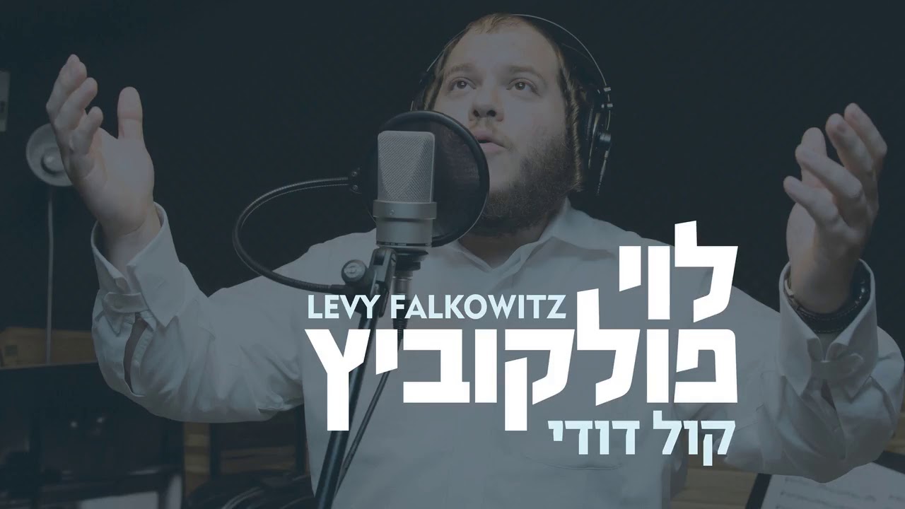 Kol Dodi - Levy Falkowitz | קול דודי - לוי פלקוביץ (Achake Loi • Track 04)