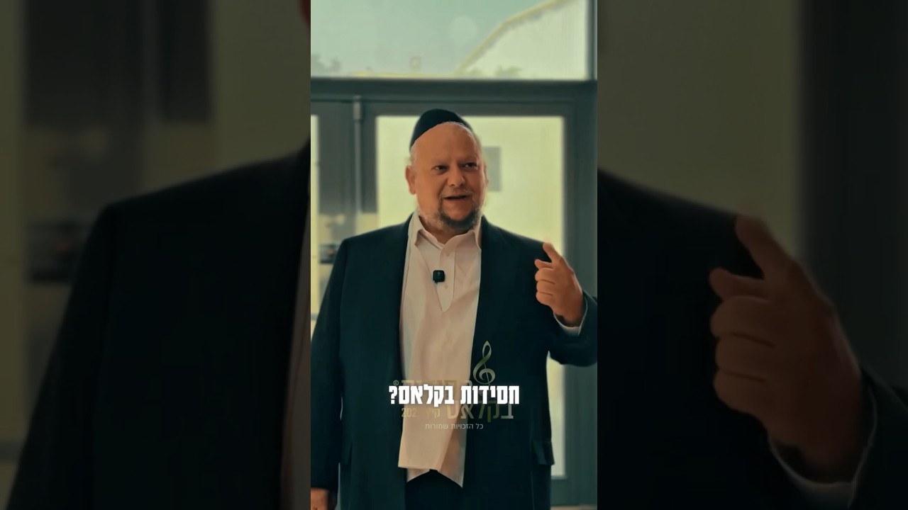 אז מה זה בשבילכם חסידות בקלאס? #choir #live #music #concert