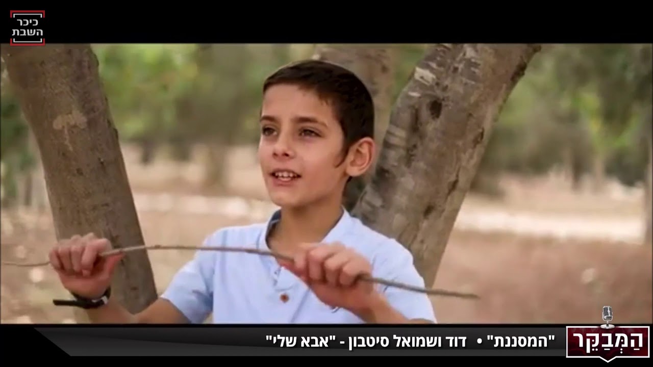 'אבא שלי' - דוד סיטבון | 'מסננת' של תוכנית 'המבקר'