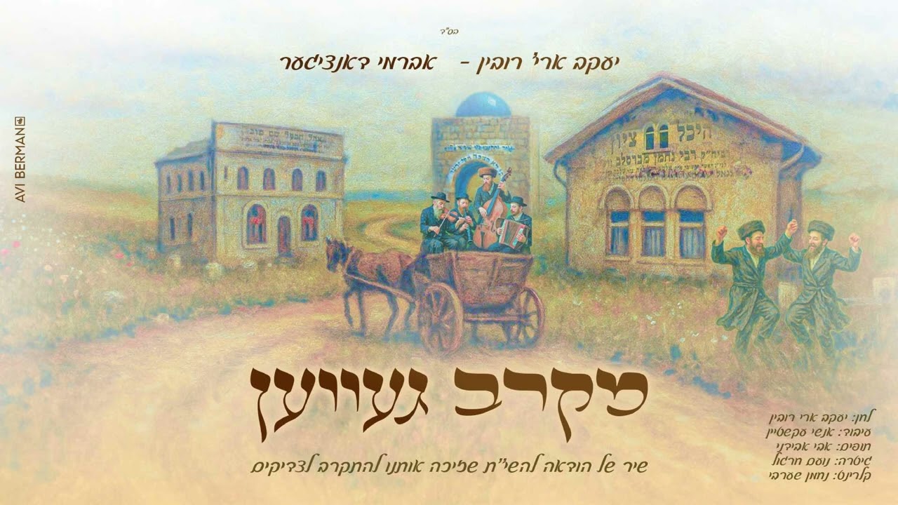 Mekarev - Yaakov Arye Rubin, Avrumi Danziger  -        יעקב ארי' רובין אברמי דאנציגער  "מקרב געװען"