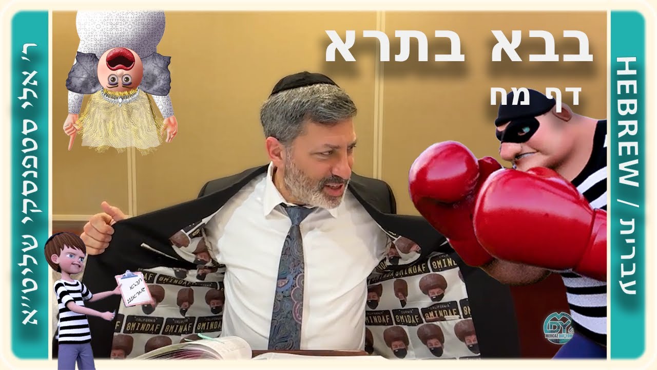 מרכז דף יומי - בבא בתרא דף מח. - ר' אלי סטפנסקי שליט"א