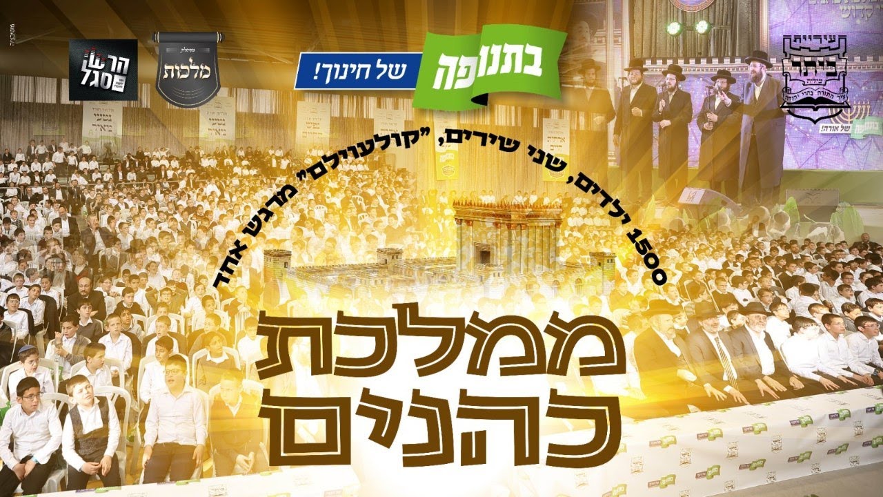 קוֹלַעוֹילֶם - מקהלת מלכות, פנחס ביכלר, הערשי סגל - ממלכת כהנים  | Malchus Choir