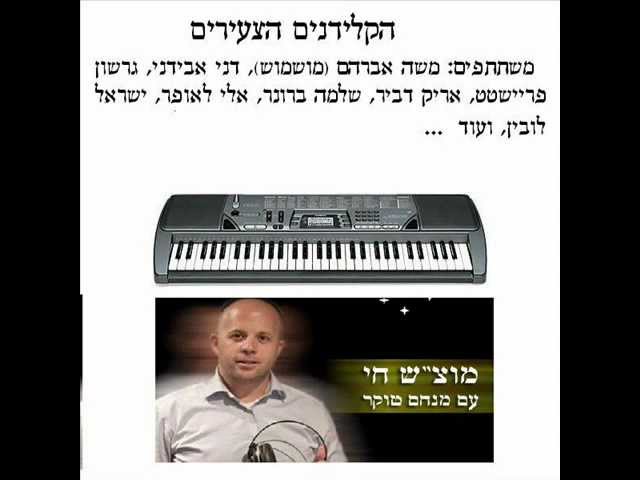 מוצ"ש חי | הקלידנים הצעירים