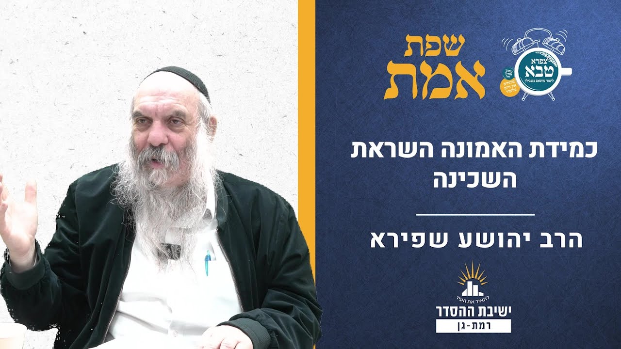 כמידת האמונה השראת השכינה | שפת אמת לפרשת תרומה- תרלא | הרב יהושע שפירא