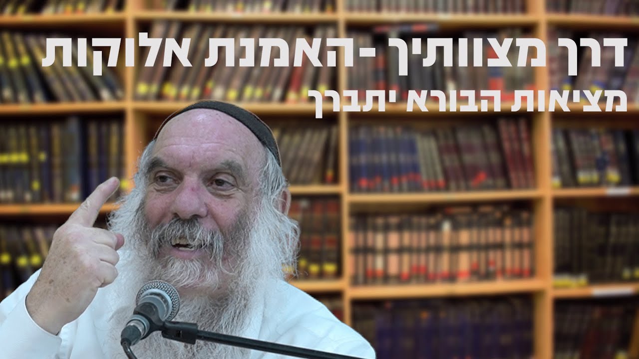 מציאות הבורא יתברך | דרך מצוותיך - מצוות האמנת אלוקות - שיעור 5 | הרב יהושע שפירא