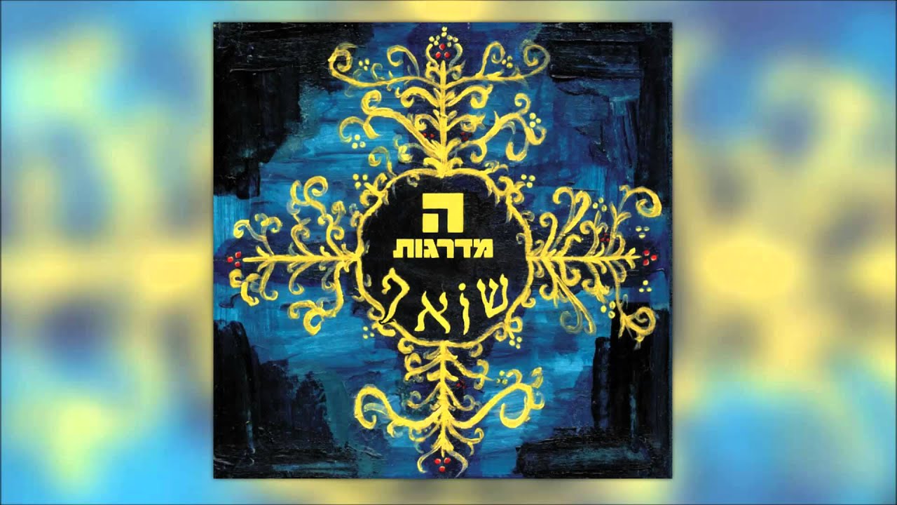המדרגות - שואף | Hamadregot - Shoef