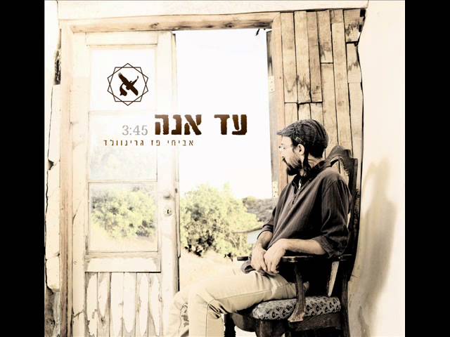 "עד אנה" אביחי פז גרינוולד  ad ana avichai paz