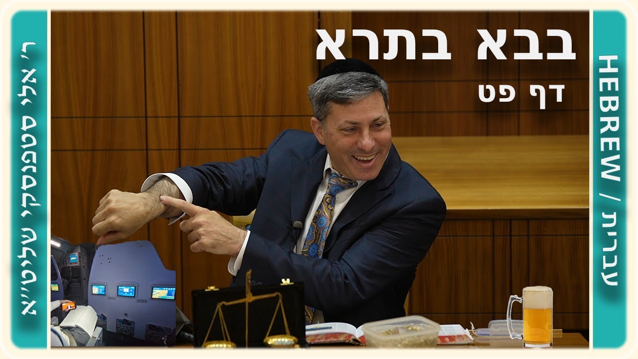 מרכז דף יומי - בבא בתרא דף פט. - ר' אלי סטפנסקי שליט"א