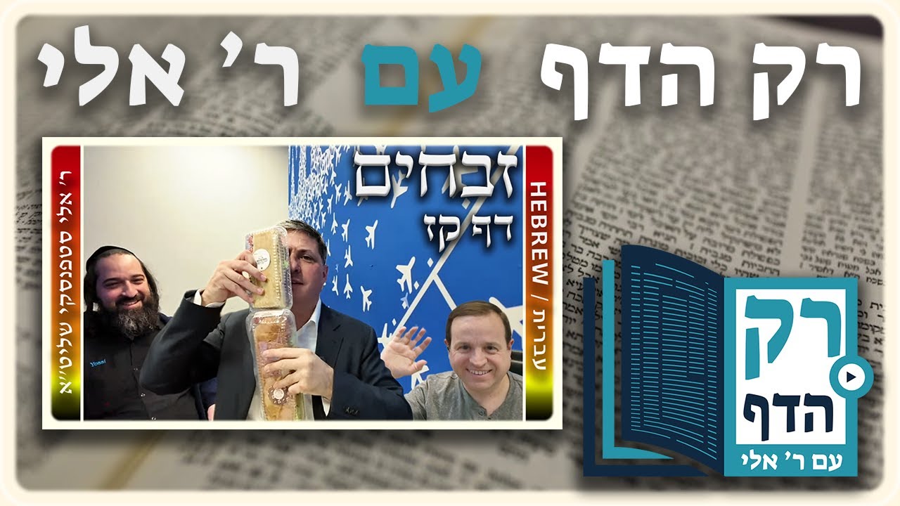 חזרה - זבחים דף קז | "רק הדף" עם ר' אלי סטפנסקי