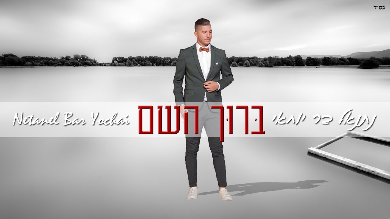 נתנאל בר יוחאי - ברוך השם | קאבר