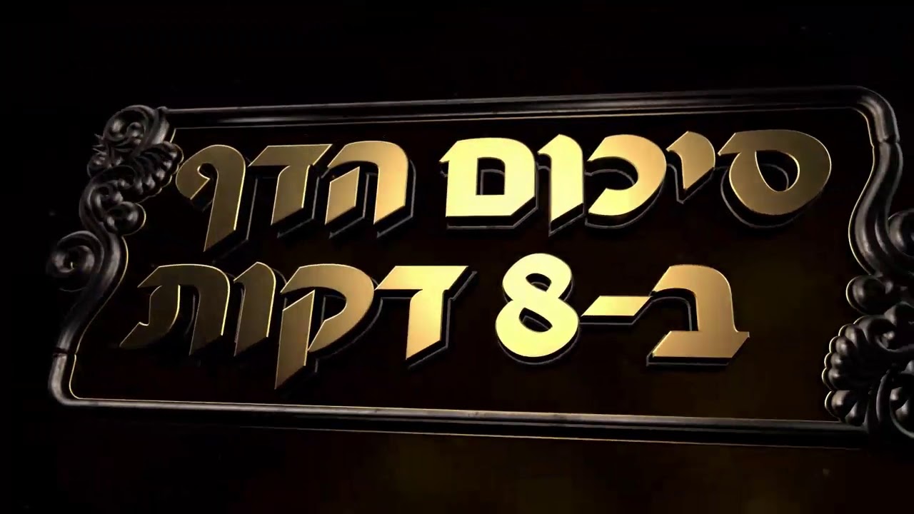 Hebrew סיכום הדף בעברית חולין דף קל