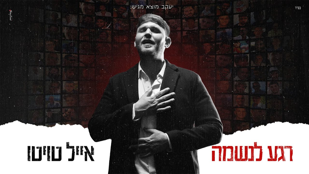 אייל טויטו - רגע לנשמה (קליפ רשמי) Eyal Twito - Rega Laneshama