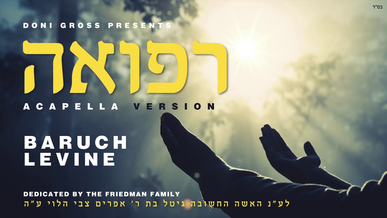 Baruch Levine - Refuah - (Acapella Edition)    (ברוך לוין - רפואה - (ווקאלי