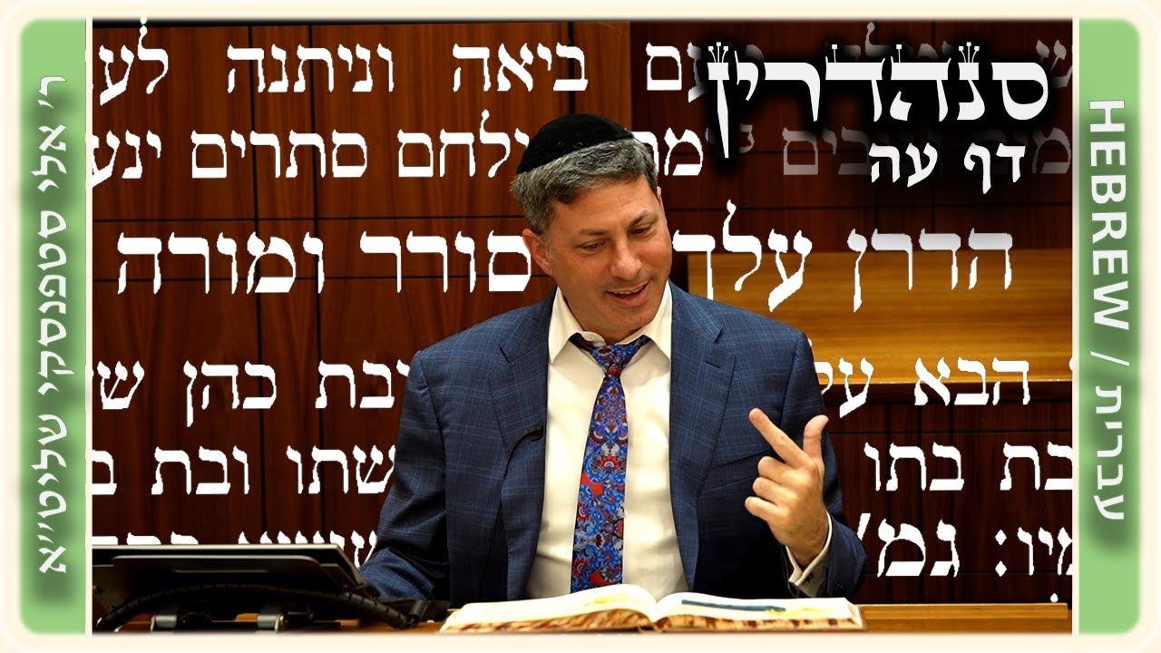 מרכז דף יומי - סנהדרין דף עה. - ר' אלי סטפנסקי שליט"א
