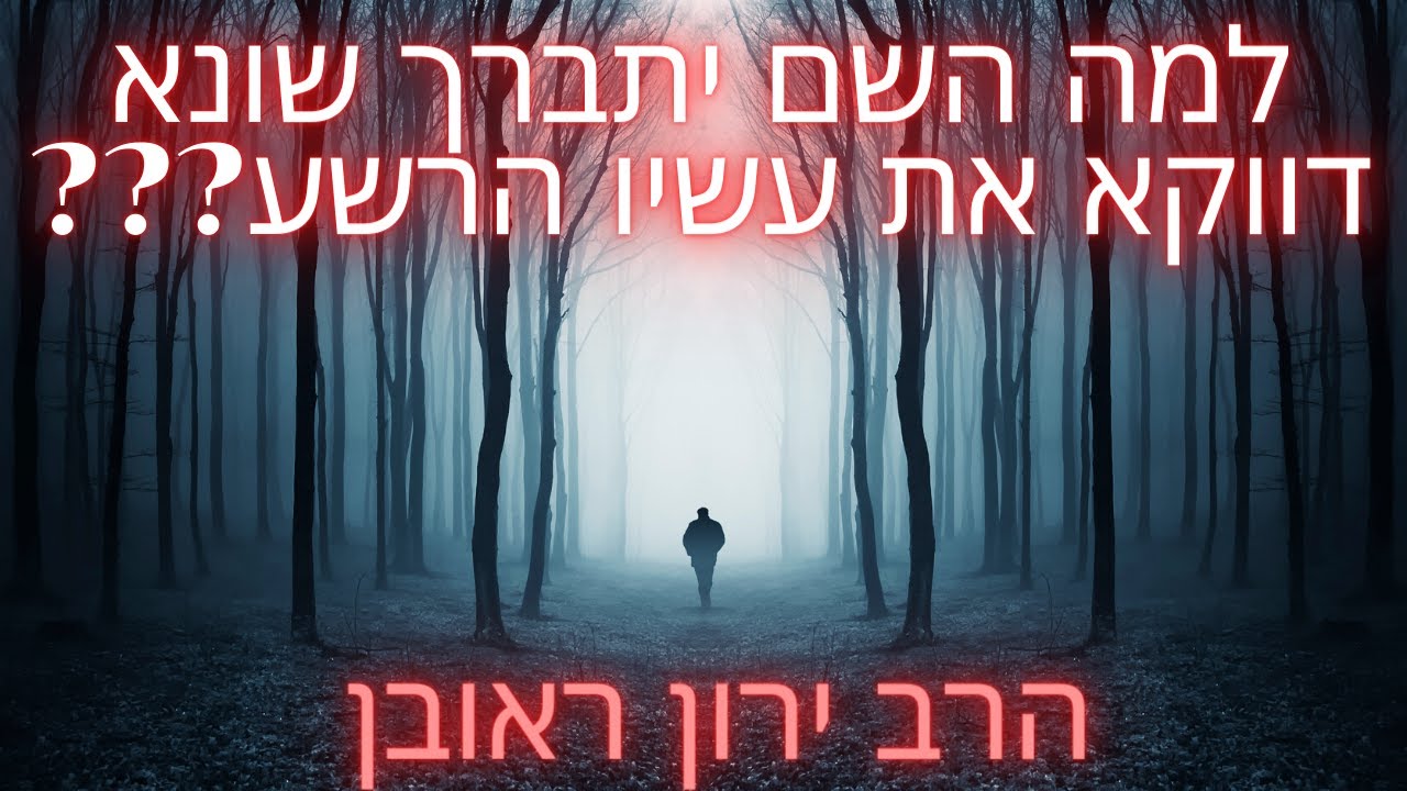 למה השם יתברך שונא דווקא את עשיו??? שיעור קצר מאת הרב ירון ראובן