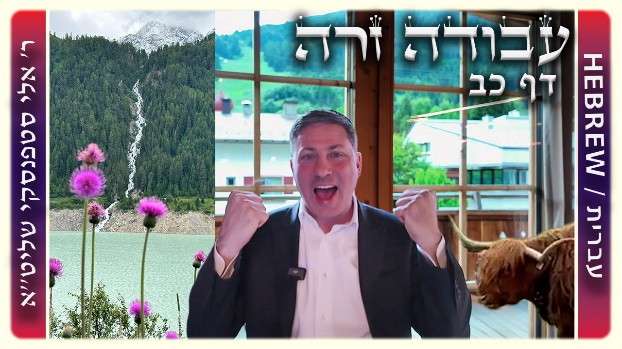 מרכז דף יומי - עבודה זרה דף כב - ר' אלי סטפנסקי שליט"א