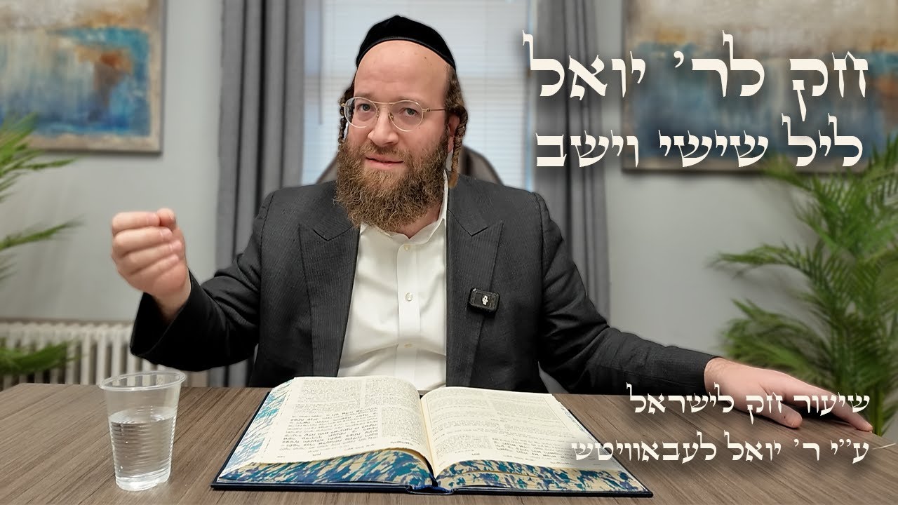 Chok L'Yisroel: Vayeshev, Leil Shishi | R' Yoel Lebovits