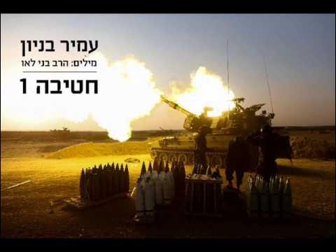 עמיר בניון חטיבה 1 Amir Benayoun