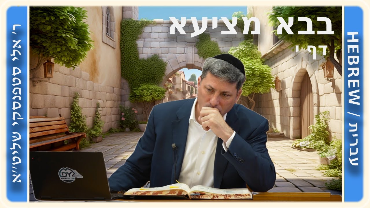 מרכז דף יומי - בבא מציעא דף י, - ר' אלי סטפנסקי שליט"א