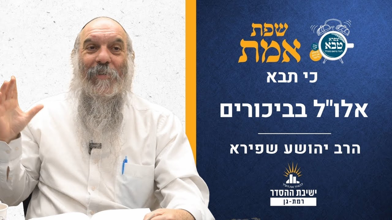 אלו"ל בביכורים | שפת אמת לפרשת כי תבא- תרמג | הרב יהושע שפירא