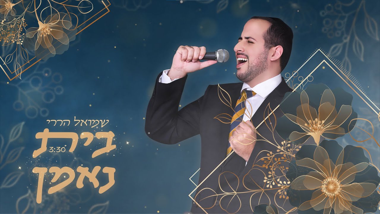 שמואל הררי - בית נאמן | Shmuel Harari - Bait Ne'eman