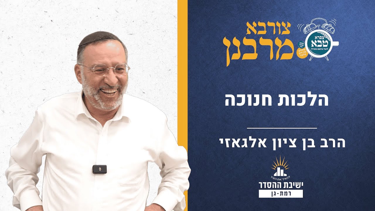 הלכות חנוכה | צורבא מרבנן - קעד | הרב בן ציון אלגאזי