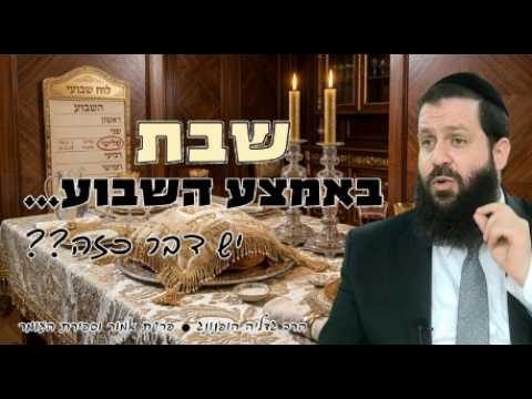 🌟שבת באמצע השבוע... - רעיון נפלא לספירת העומר ופרשת אמור | הרב גדליה הופנונג -השיעור הכתוב בתיאור👇
