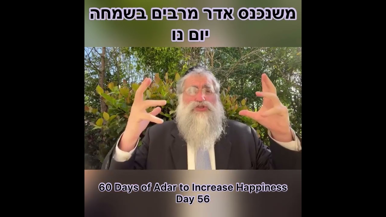 ‎משנכנס אדר מרבים בשמחה יום נו Day 56 of 60 Days ״Adar״ Increase Happiness Rabbi Yitzchok Minkowicz