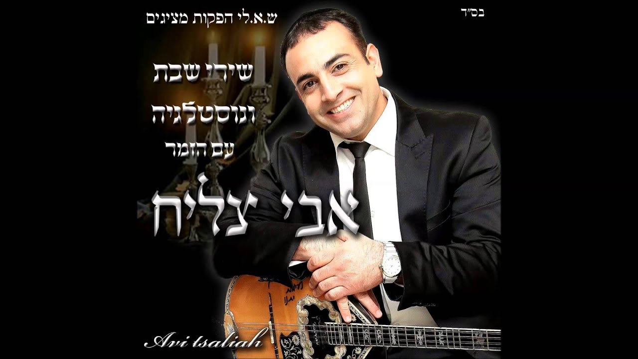 אבי צליח  - אשמח בך