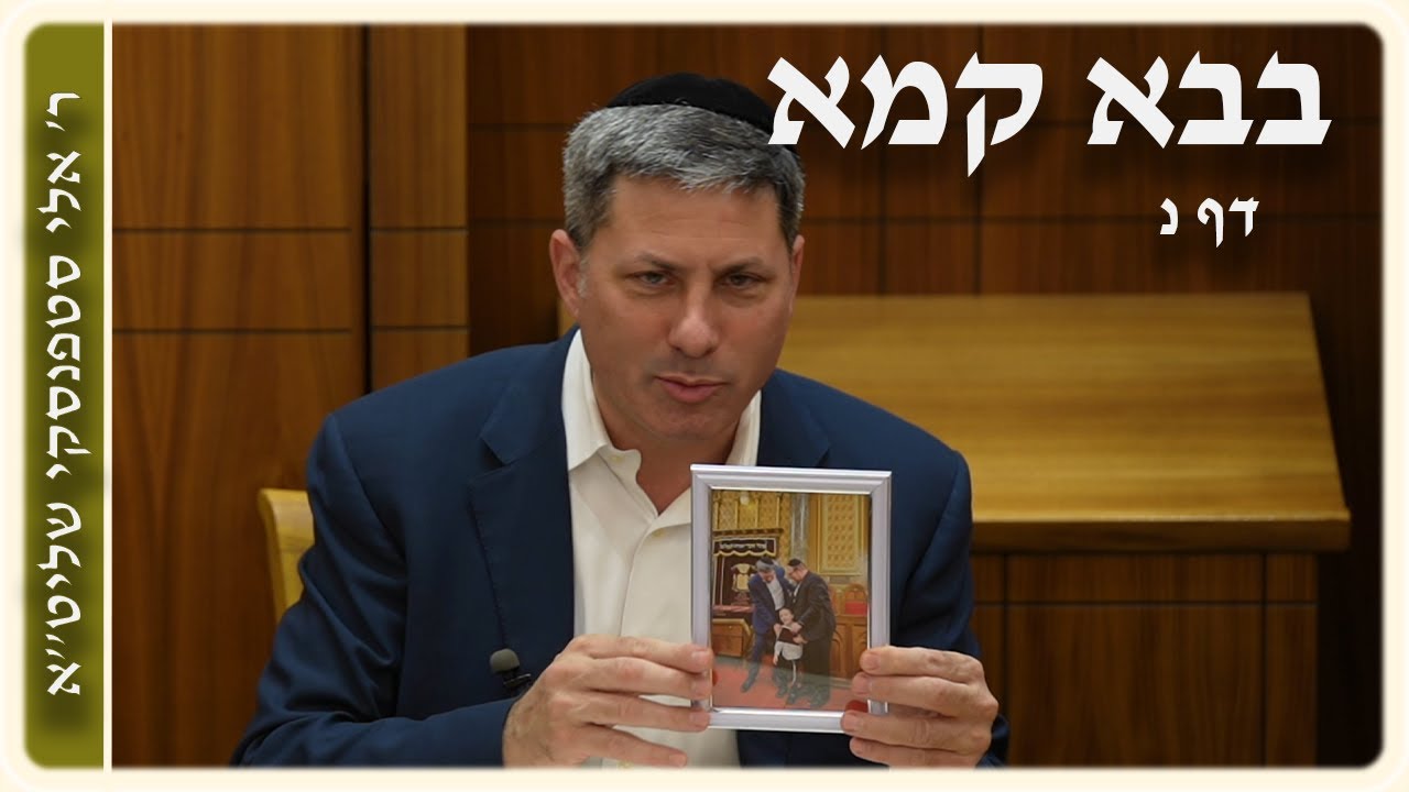 מרכז דף יומי - בבא קמא דף נ'- ר' אלי סטפנסקי שליט"א (עברית / Hebrew)
