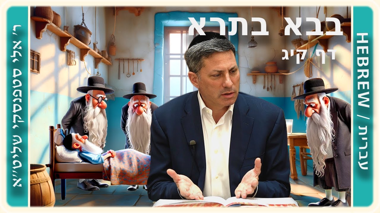 מרכז דף יומי - בבא בתרא דף קיג. - ר' אלי סטפנסקי שליט"א