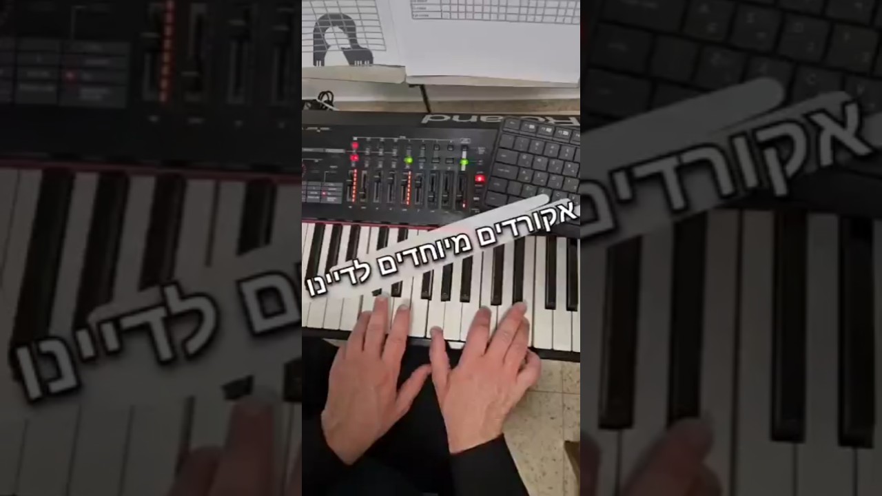אקורדים לניגון חב"ד המיוחד לפסח - #piano #פסנתר #music #reharmonization  דיינו