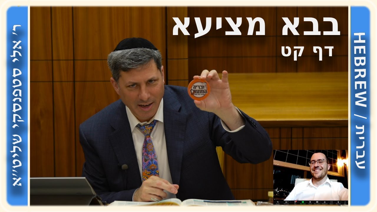 מרכז דף יומי - בבא מציעא דף קט. - ר' אלי סטפנסקי שליט"א