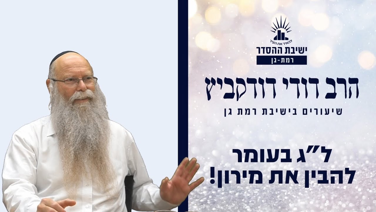 ל"ג בעומר- להבין את מירון! | שיעור לל"ג בעומר | הרב דודי דודקביץ'