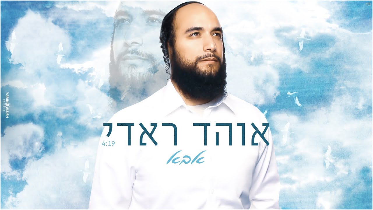 אוהד ראדי - אבא | Ohad Radi - Aba