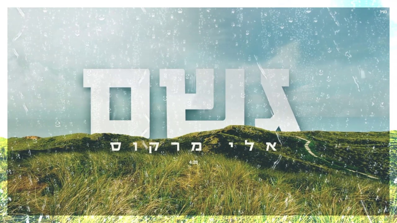 [Official Lyric Video] Geshem - Eli Marcus ~ גשם - אלי מרקוס