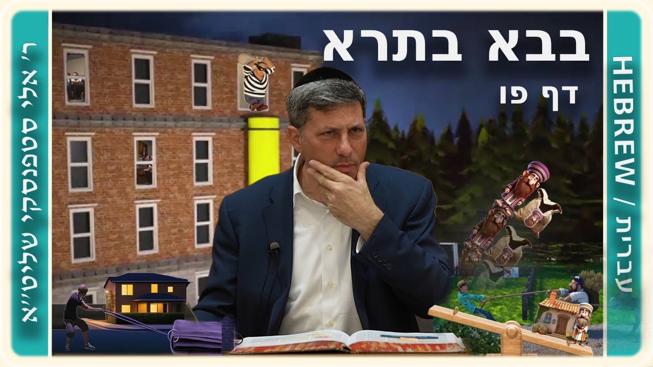 מרכז דף יומי - בבא בתרא דף פו. - ר' אלי סטפנסקי שליט"א
