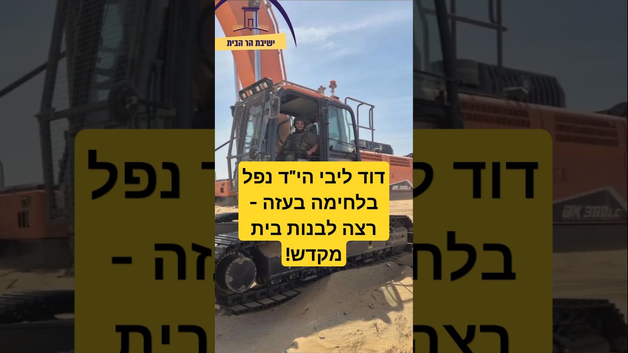 דוד ליבי הי"ד נפל בלחימה בעזה - רצה לבנות בית מקדש!