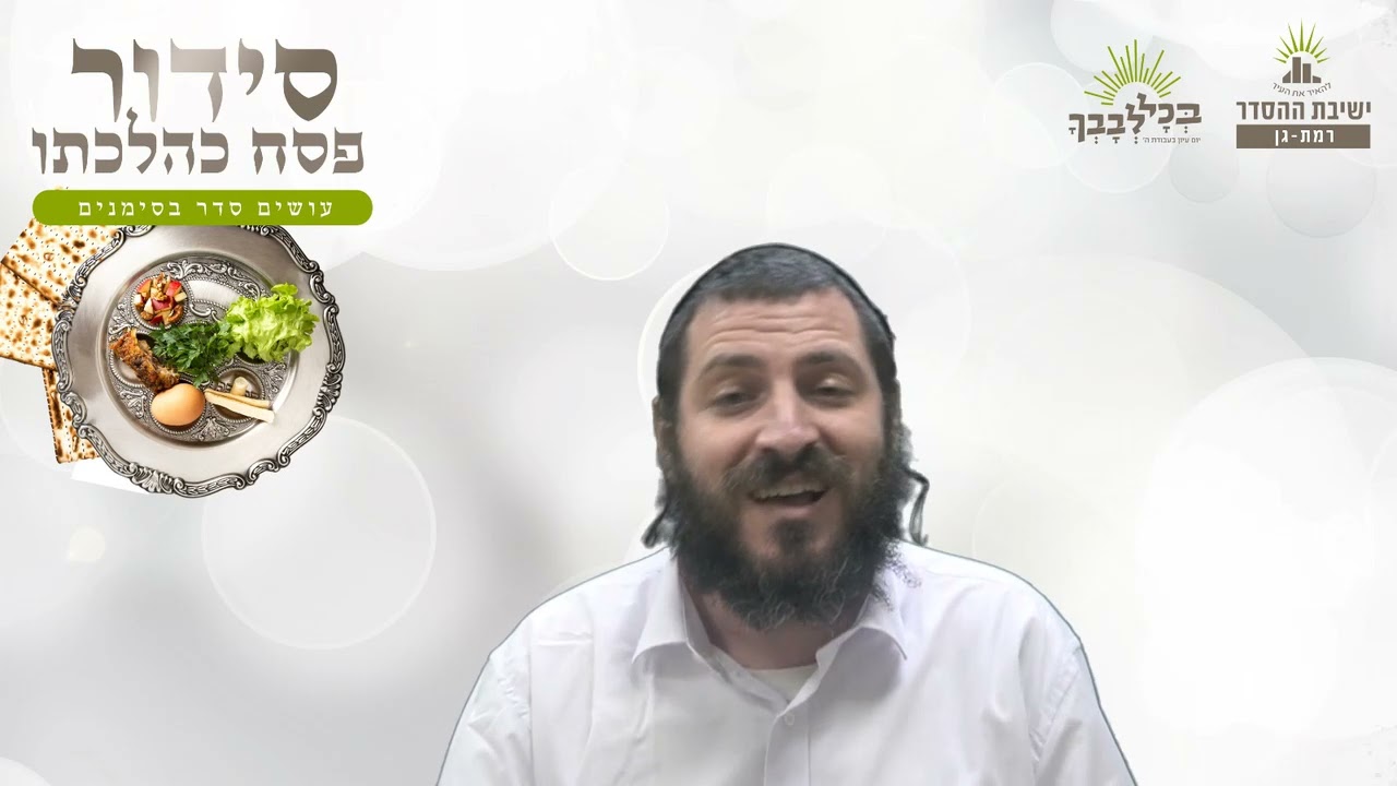 חירות על ידי שיעבוד? | סידור פסח כהלכתו - ט -  כורך | הרב דביר אטרה